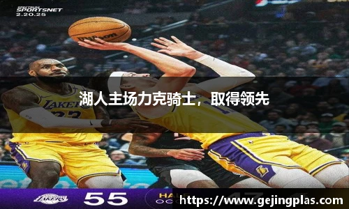 湖人主场力克骑士，取得领先