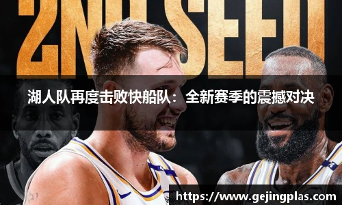 湖人队再度击败快船队：全新赛季的震撼对决