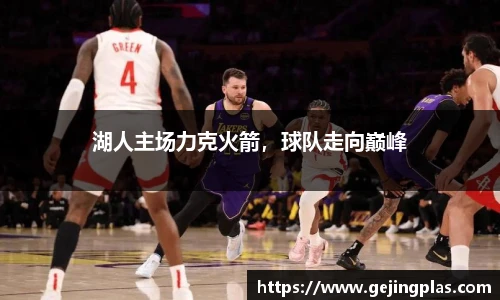 湖人主场力克火箭，球队走向巅峰