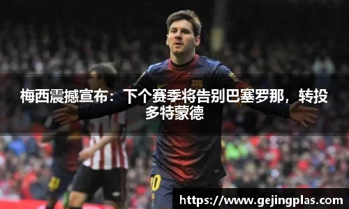 梅西震撼宣布：下个赛季将告别巴塞罗那，转投多特蒙德