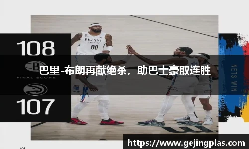 巴里-布朗再献绝杀，助巴士豪取连胜
