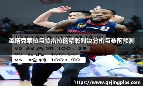 圣塔克莱拉与费雷拉的精彩对决分析与赛前预测