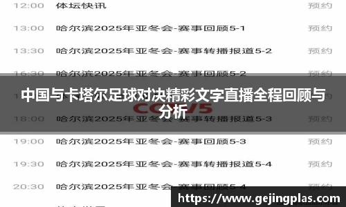 中国与卡塔尔足球对决精彩文字直播全程回顾与分析
