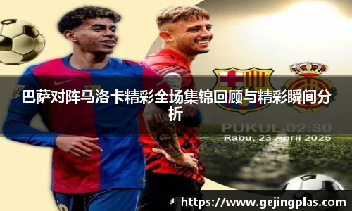 巴萨对阵马洛卡精彩全场集锦回顾与精彩瞬间分析