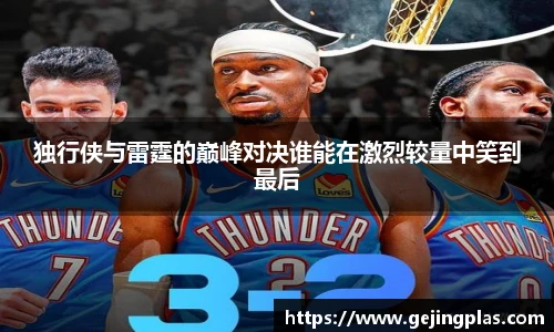 独行侠与雷霆的巅峰对决谁能在激烈较量中笑到最后