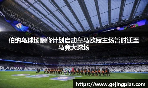 伯纳乌球场翻修计划启动皇马欧冠主场暂时迁至马竞大球场