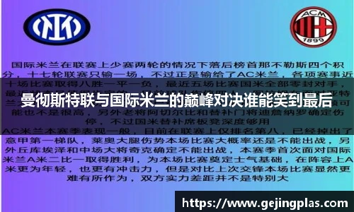 曼彻斯特联与国际米兰的巅峰对决谁能笑到最后