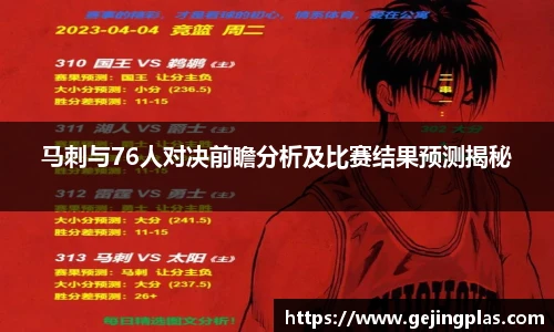 马刺与76人对决前瞻分析及比赛结果预测揭秘