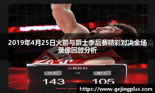 2019年4月25日火箭与爵士季后赛精彩对决全场录像回放分析