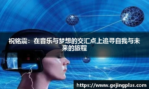 祝铭震：在音乐与梦想的交汇点上追寻自我与未来的旅程