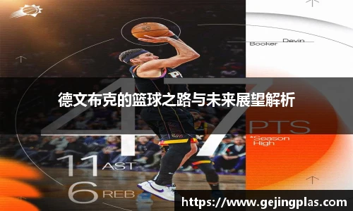 德文布克的篮球之路与未来展望解析