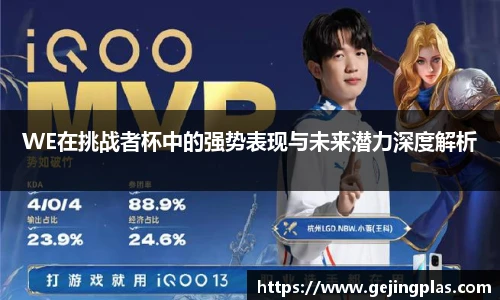 WE在挑战者杯中的强势表现与未来潜力深度解析