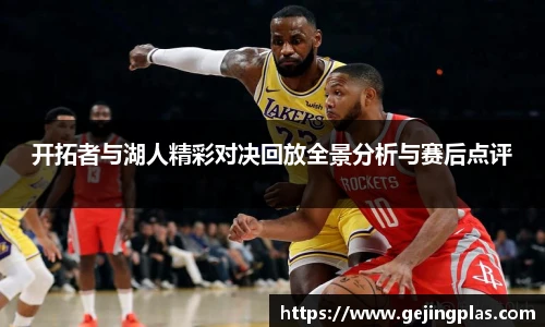 开拓者与湖人精彩对决回放全景分析与赛后点评