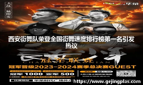 西安街舞队荣登全国街舞速度排行榜第一名引发热议