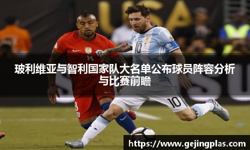 玻利维亚与智利国家队大名单公布球员阵容分析与比赛前瞻