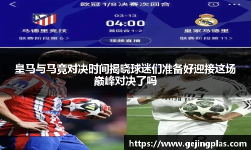 皇马与马竞对决时间揭晓球迷们准备好迎接这场巅峰对决了吗