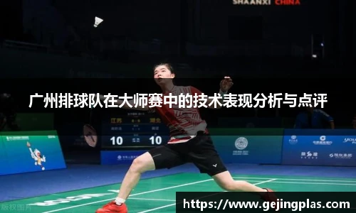 广州排球队在大师赛中的技术表现分析与点评